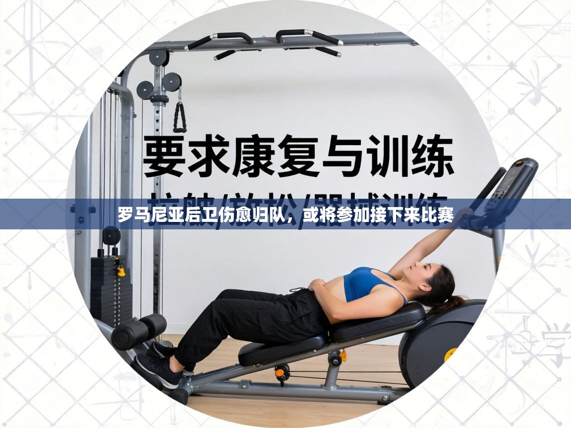 罗马尼亚后卫伤愈归队,或将参加接下来比赛 第2张